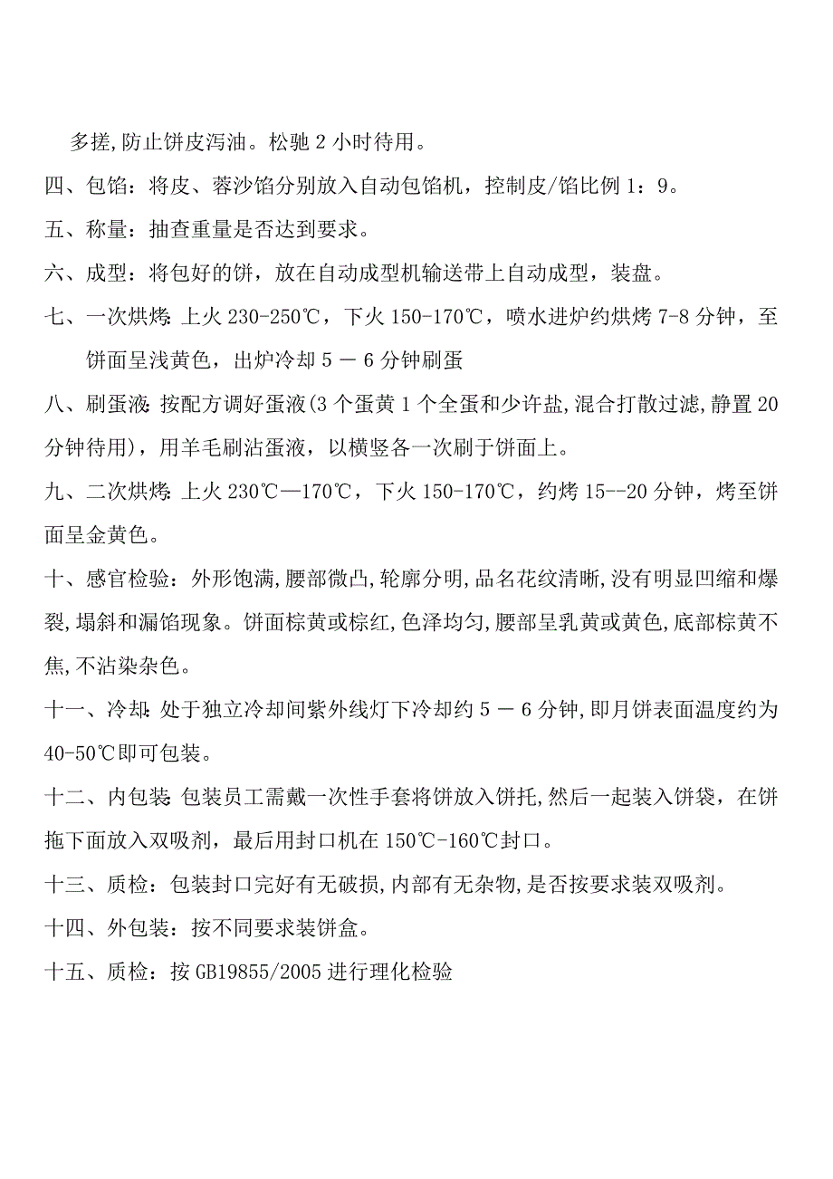 广式月饼生产成型工序、烘焙工序及包装工序操作规程_第2页