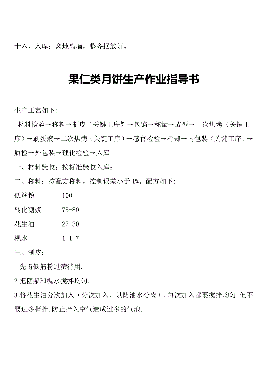 广式月饼生产成型工序、烘焙工序及包装工序操作规程_第3页