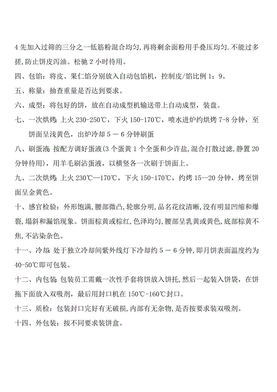 广式月饼生产成型工序、烘焙工序及包装工序操作规程_第4页