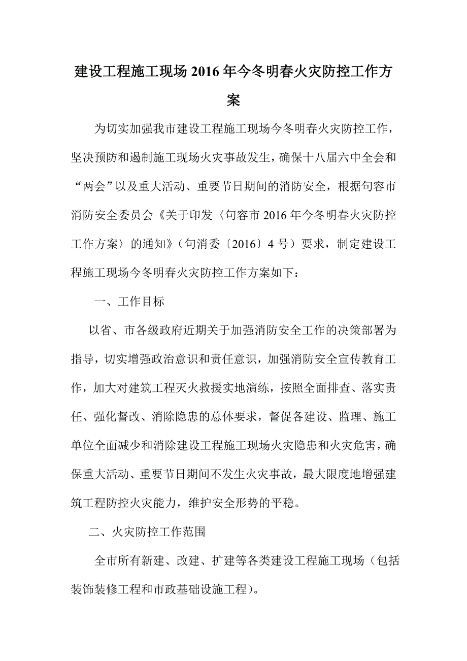 建设工程施工现场2016年今冬明春火灾防控工作方案_第1页