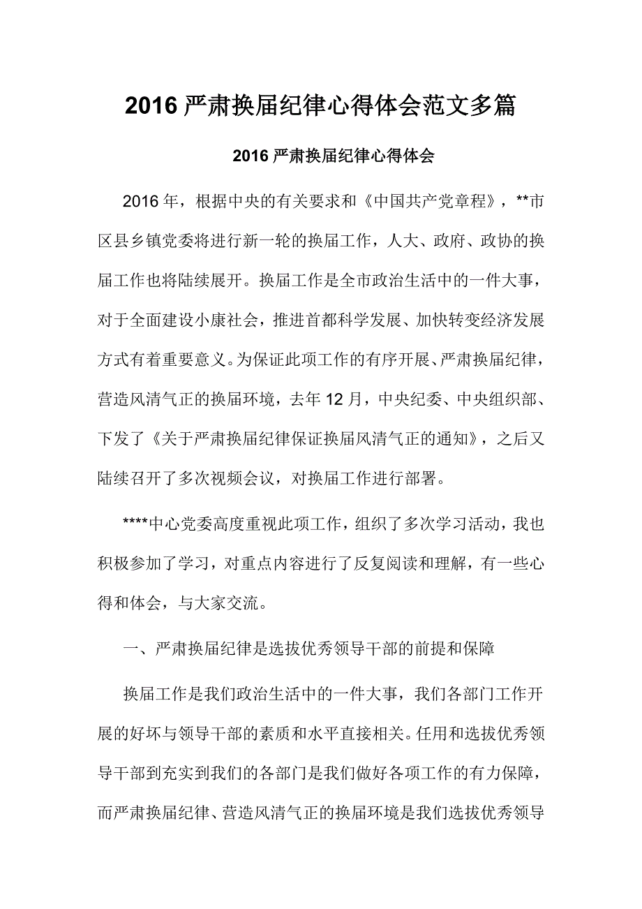 2016严肃换届纪律心得体会范文多篇_第1页