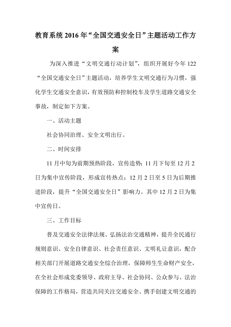 教育系统2016年“全国交通安全日”主题活动工作方案_第1页