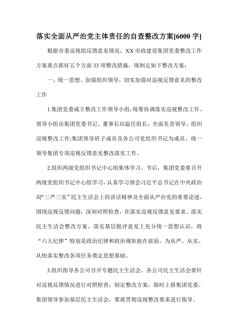 落实全面从严治党主体责任的自查整改方案_第1页