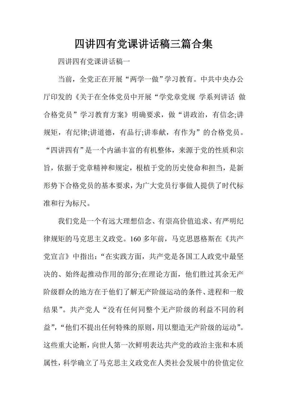 四讲四有党课讲话稿三篇合集_第1页