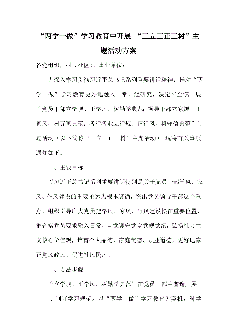 “两学一做”学习教育中开展 “三立三正三树”主题活动方案_第1页