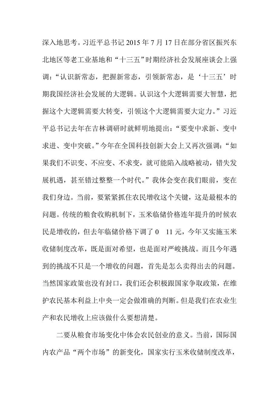 XX省全省农民创业工作推进电视电话会议讲话稿_第5页