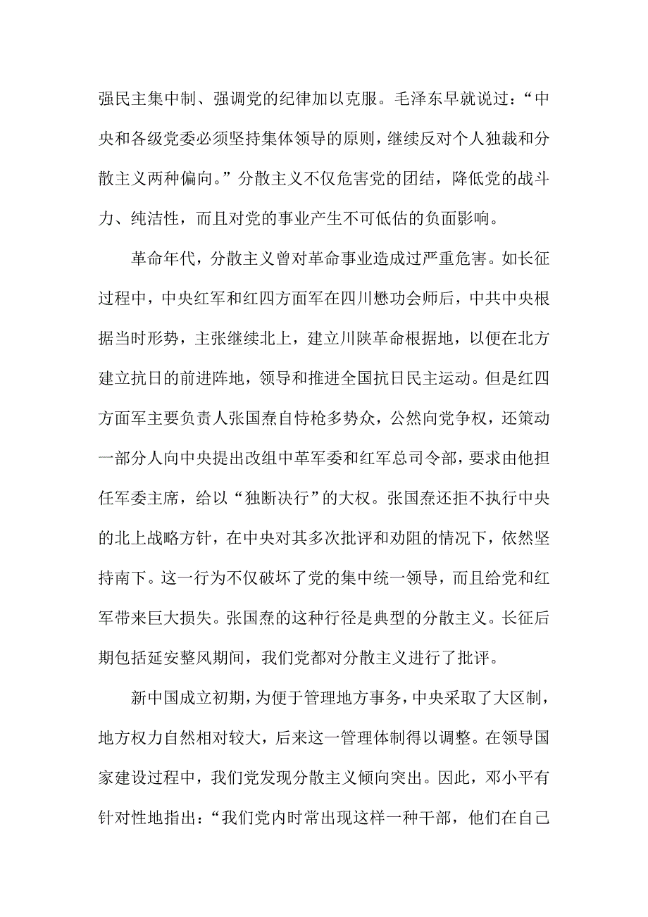 重温邓小平关于反对分散主义的重要论述心得体会：坚决反对分散主义_第2页