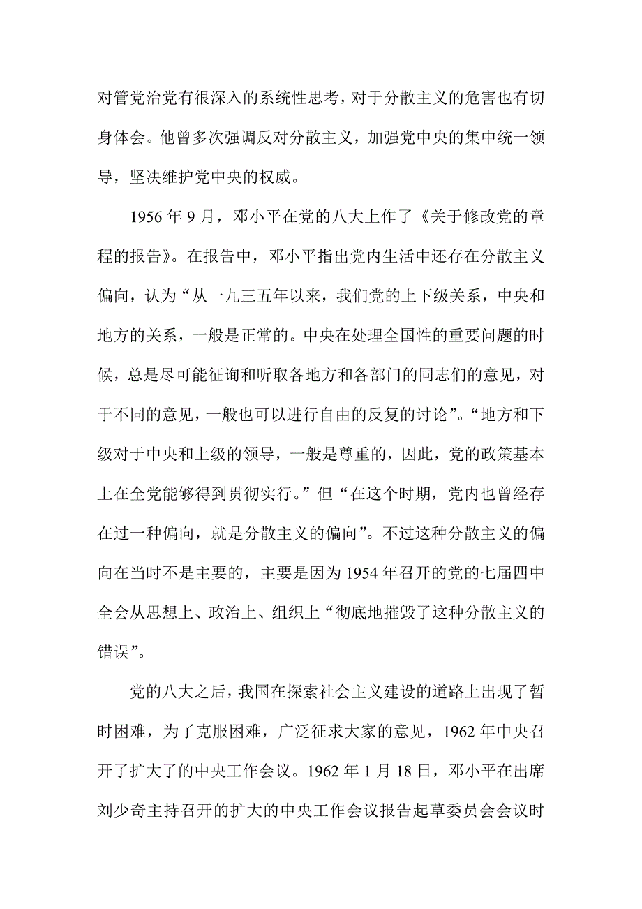 重温邓小平关于反对分散主义的重要论述心得体会：坚决反对分散主义_第4页