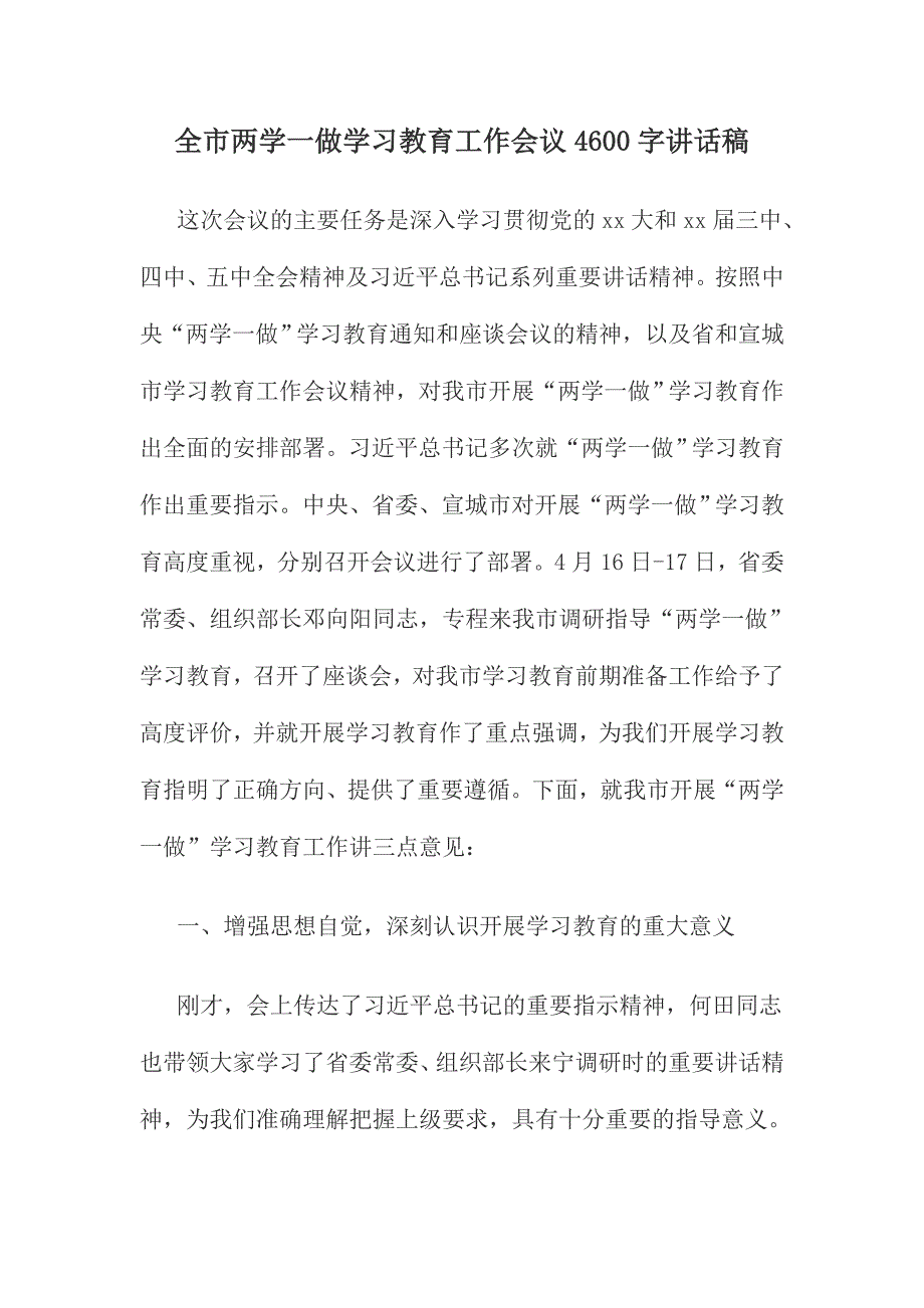 全市两学一做学习教育工作会议4600字讲话稿_第1页