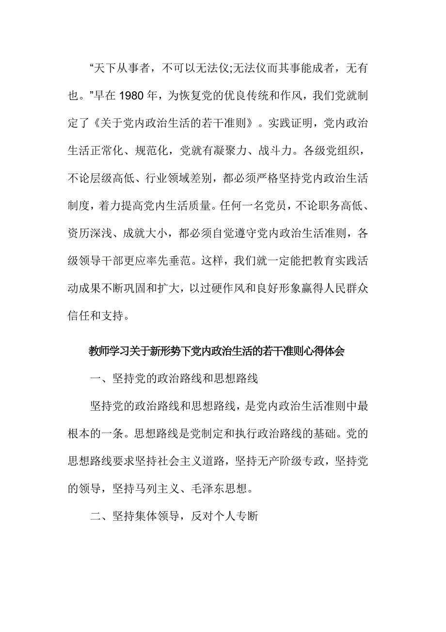 教师学习关于新形势下党内政治生活的若干准则心得体会范文稿三篇_第3页