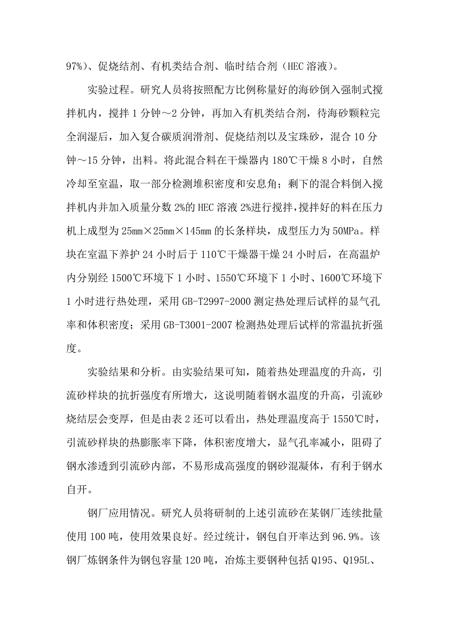 低成本钢包引流砂的研制与使用_第4页