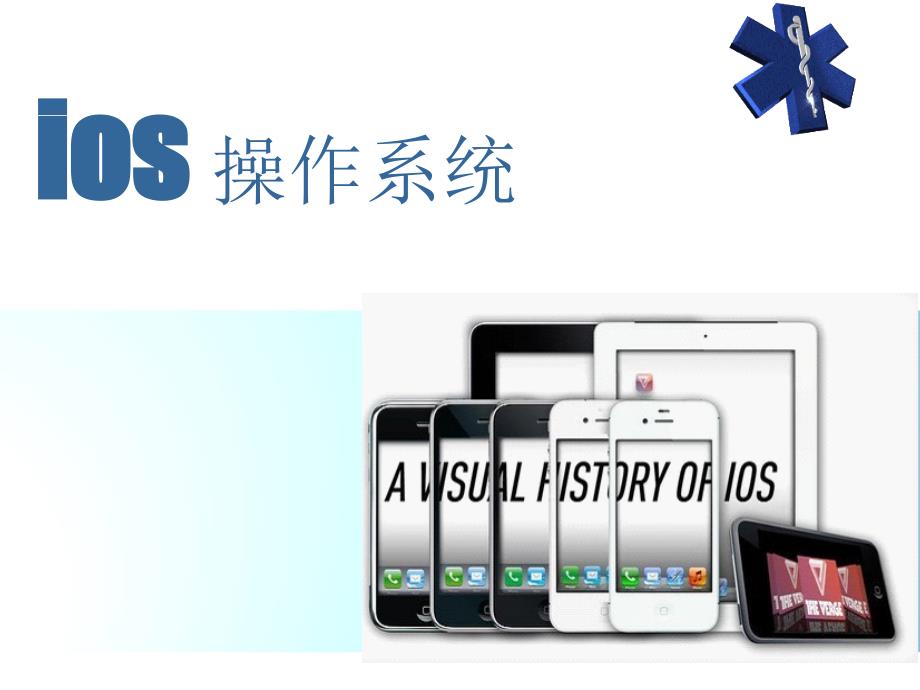 ios_操作系统_第1页