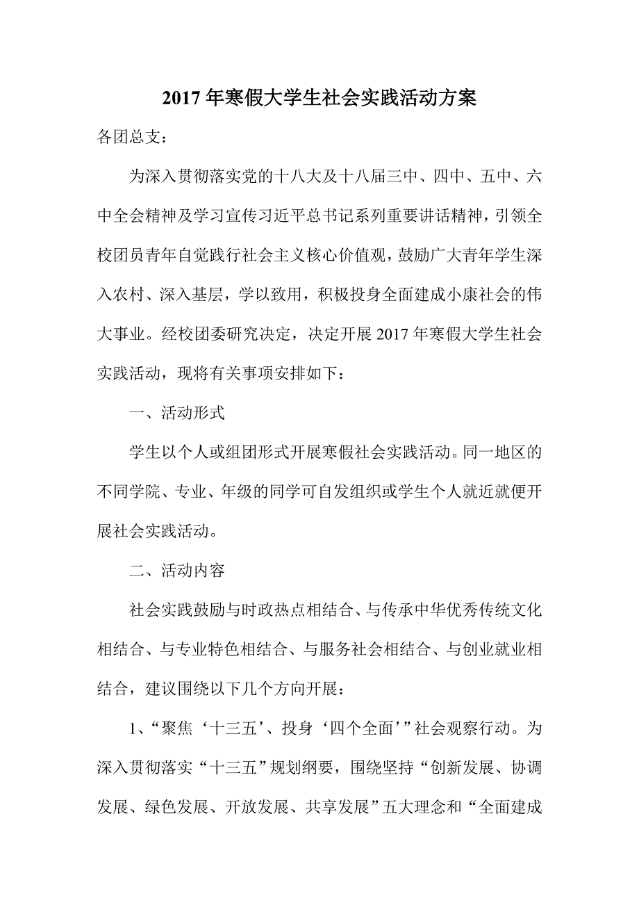 2017年寒假大学生社会实践活动方案_第1页