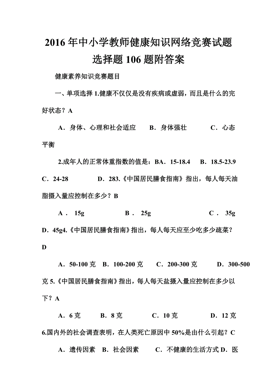 2016年中小学教师健康知识网络竞赛试题选择题106题附答案_第1页