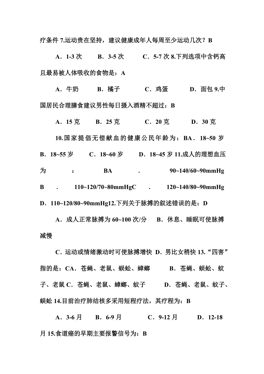 2016年中小学教师健康知识网络竞赛试题选择题106题附答案_第2页