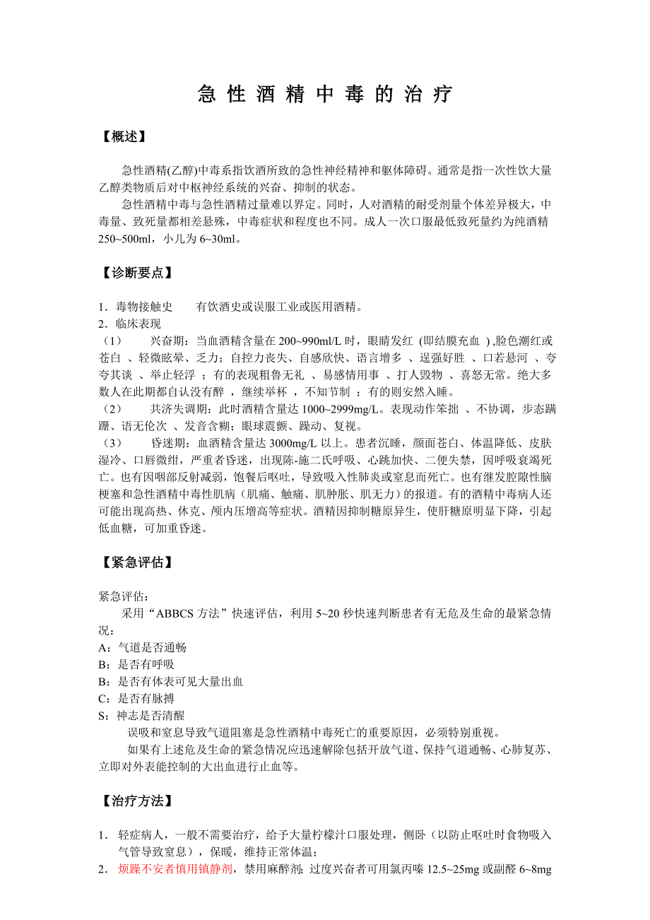 急性酒精中毒抢救流程_第1页