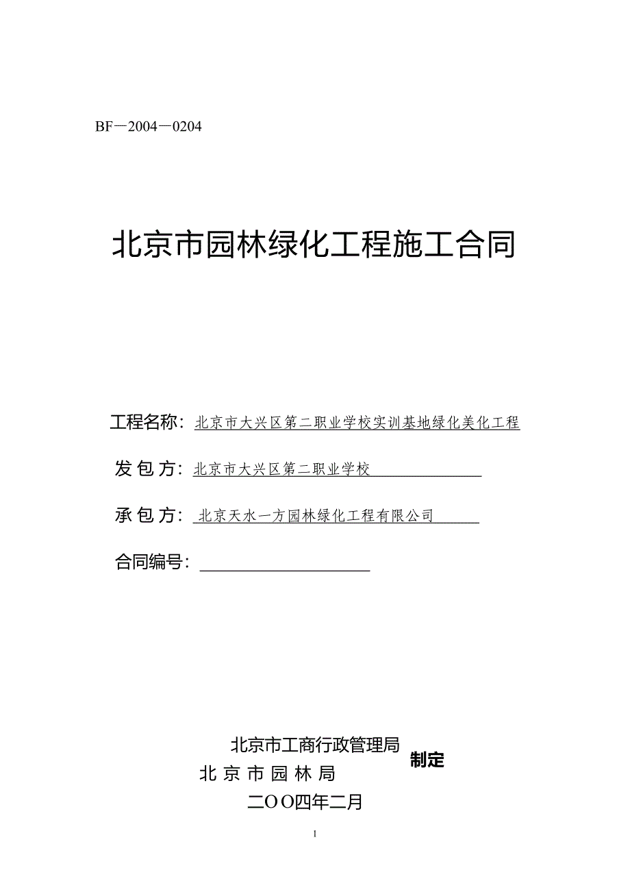 北京市园林绿化工程施工合同_第1页