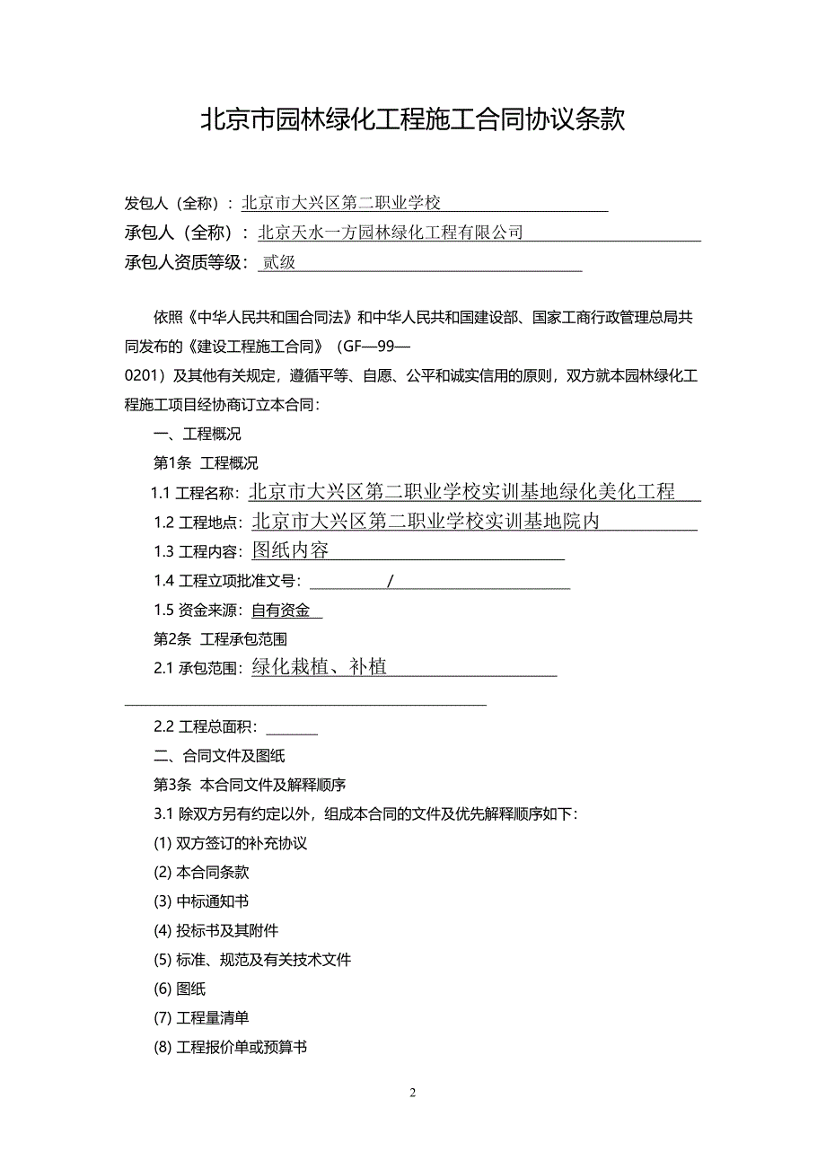 北京市园林绿化工程施工合同_第2页