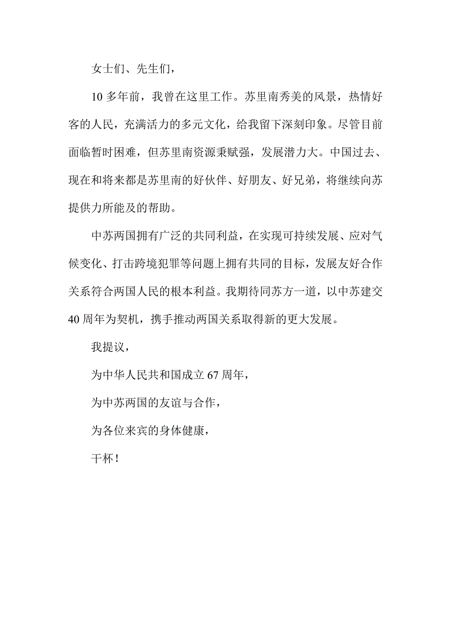 庆祝国庆67周年招待会讲话稿_第4页