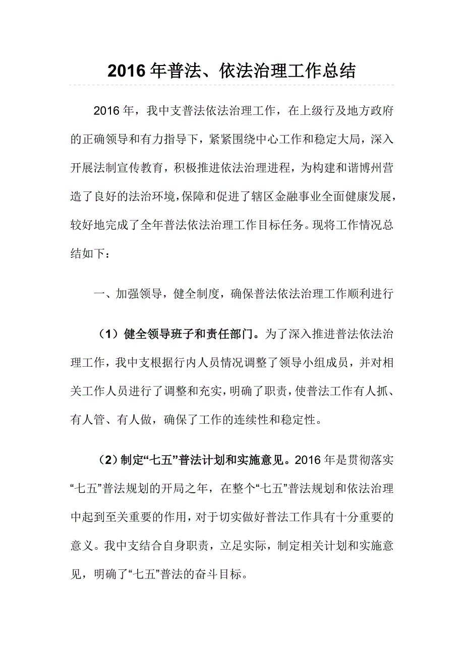 2016年普法、依法治理工作总结_第1页