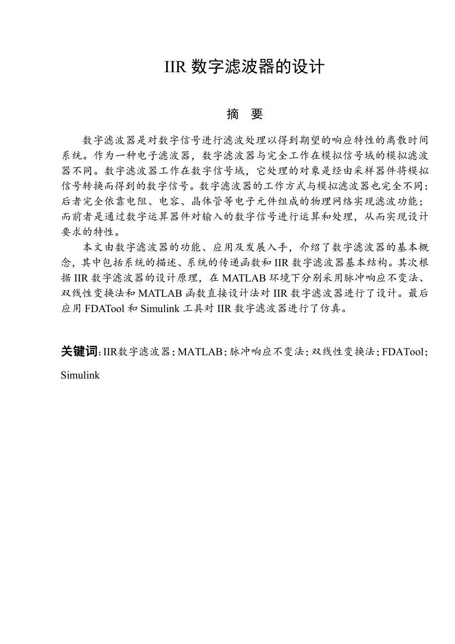 毕业设计(论文)-基于MATLAB的IIR数字滤波器的设计_第1页