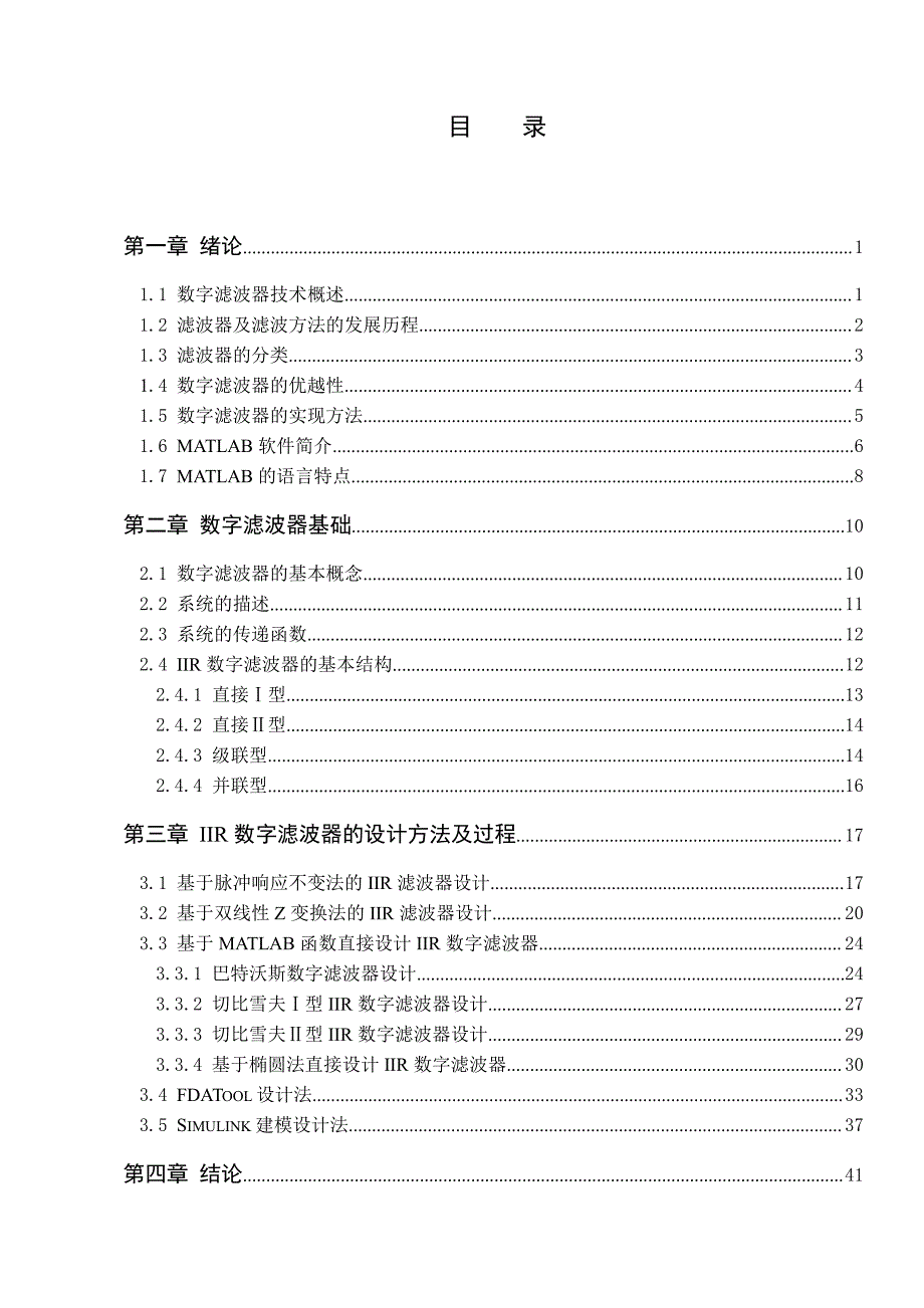 毕业设计(论文)-基于MATLAB的IIR数字滤波器的设计_第3页