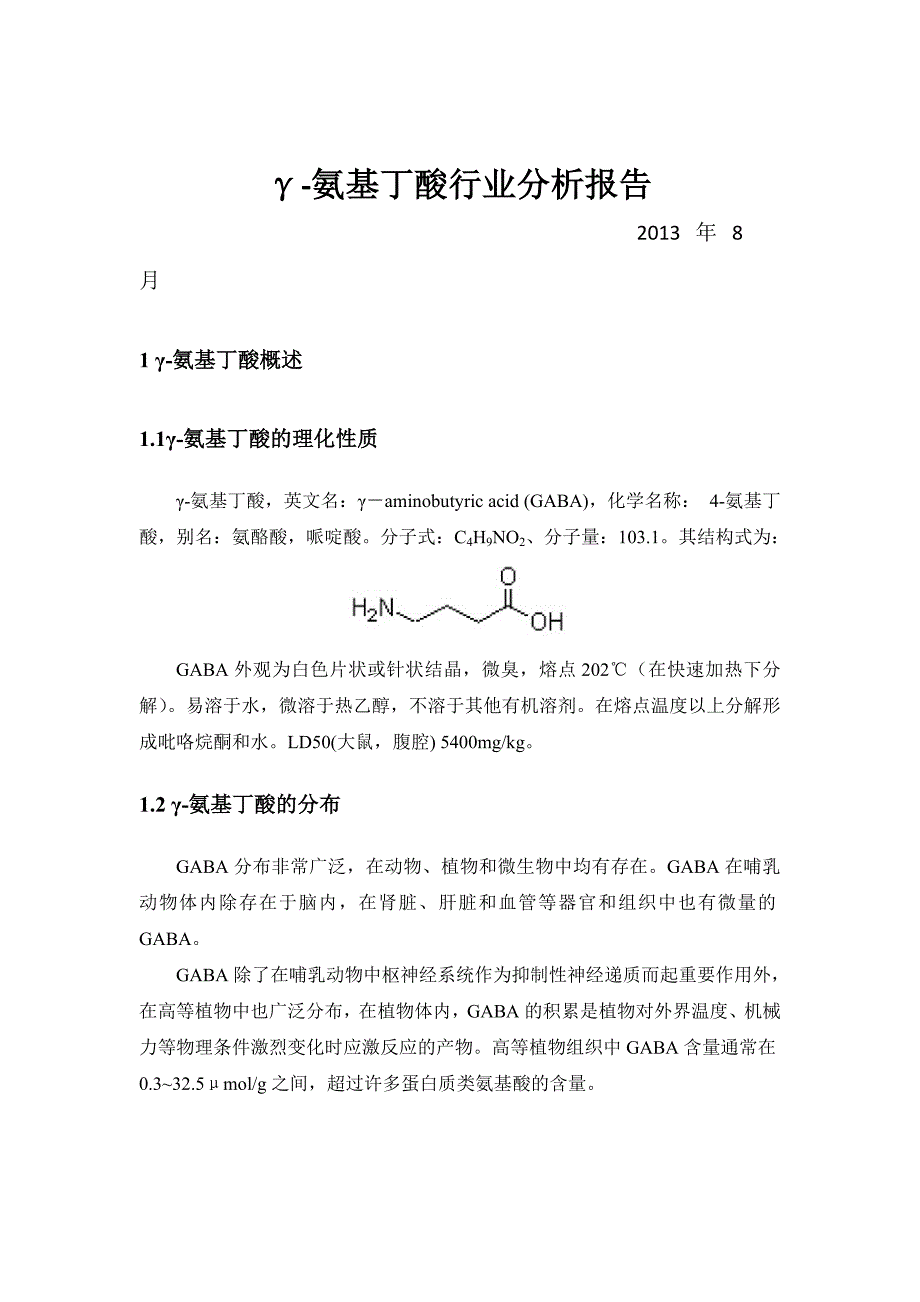 γ-氨基丁酸行业报告_第2页