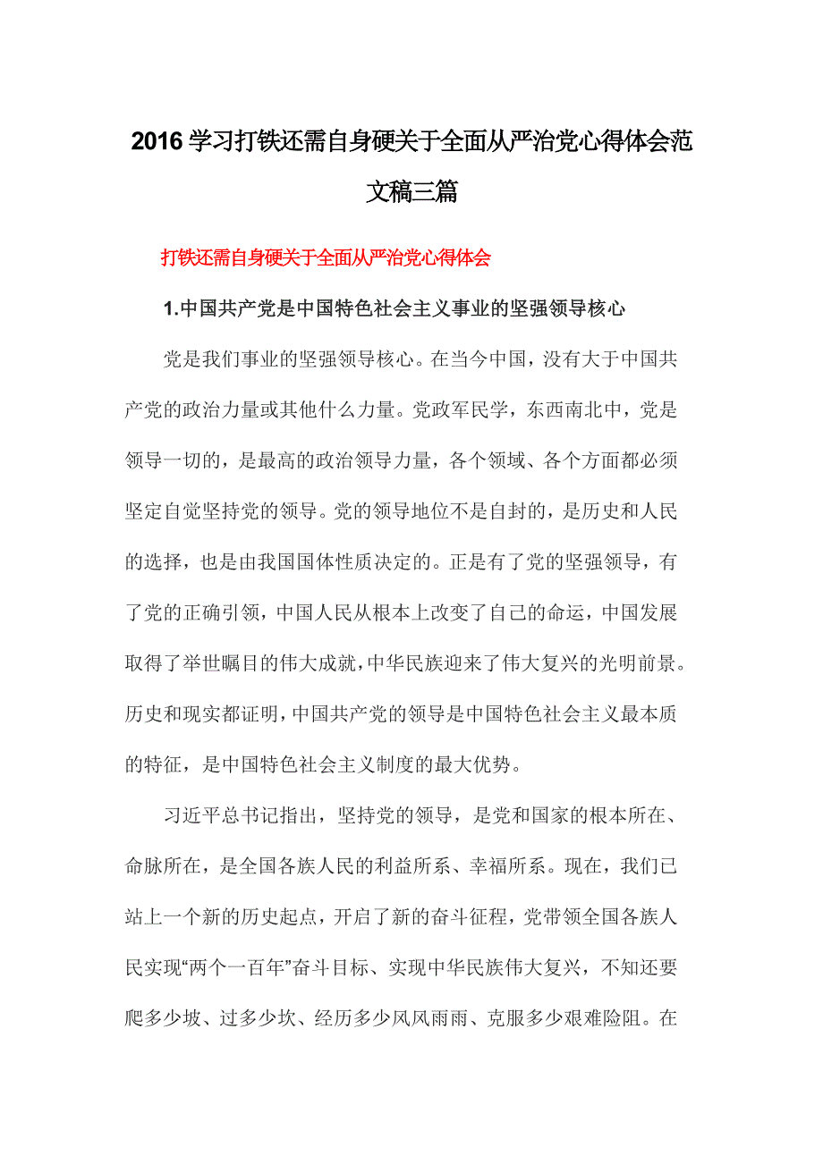 2016学习打铁还需自身硬关于全面从严治党心得体会范文稿三篇_第1页