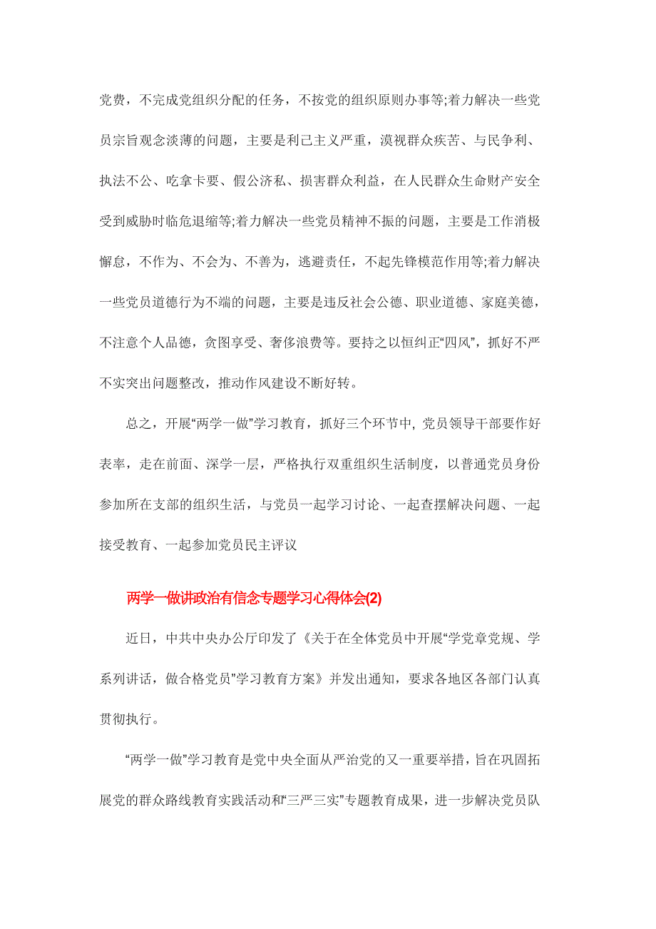 两学一做讲政治有信念专题学习心得体会范文稿三篇_第4页