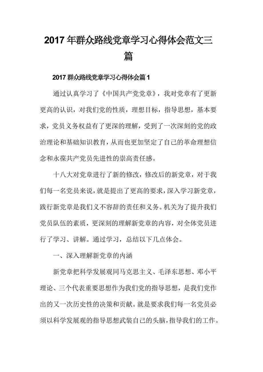 2017年群众路线党章学习心得体会范文三篇_第1页