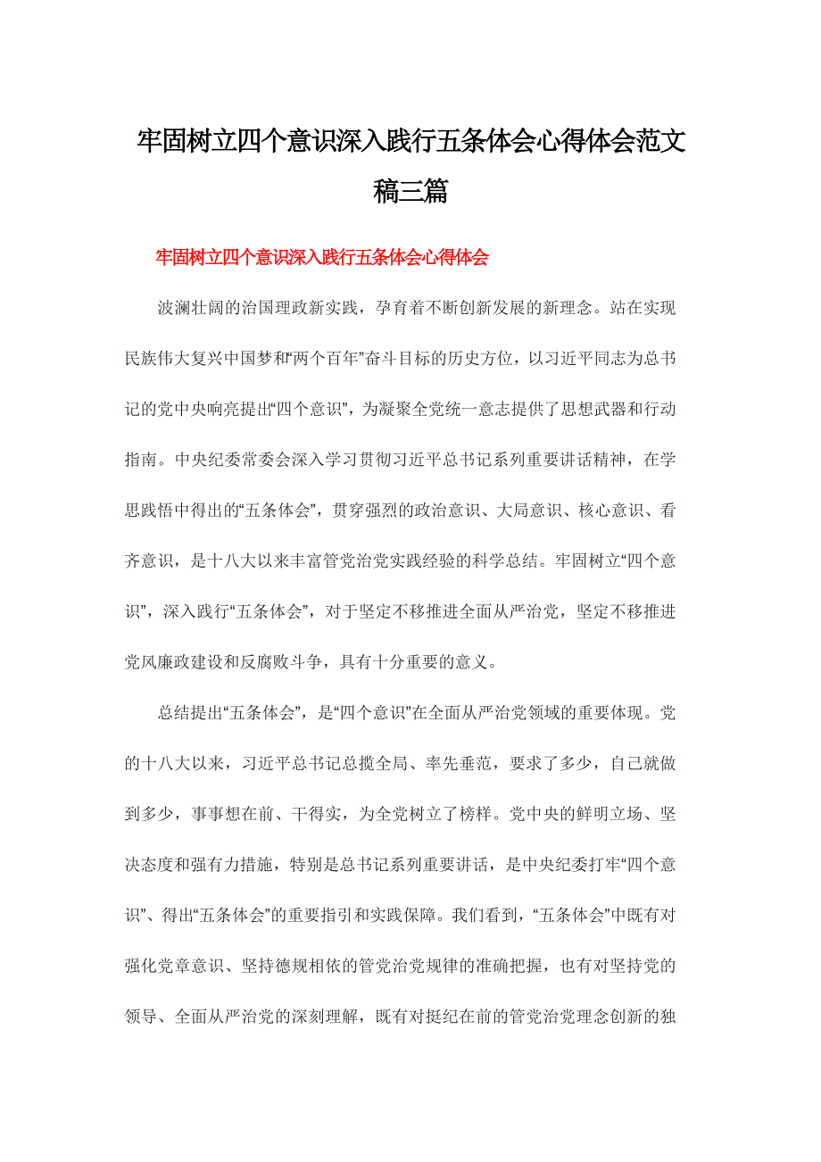 牢固树立四个意识深入践行五条体会心得体会范文稿三篇_第1页