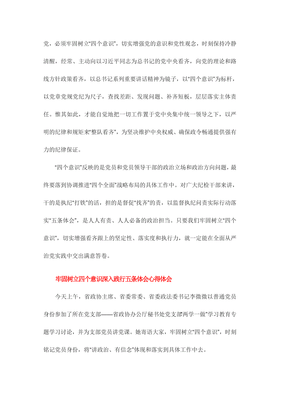 牢固树立四个意识深入践行五条体会心得体会范文稿三篇_第3页