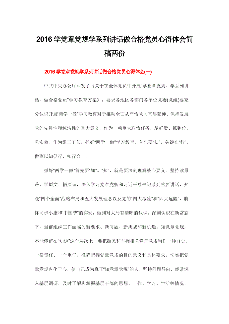 2016学党章党规学系列讲话做合格党员心得体会简稿两份_第1页