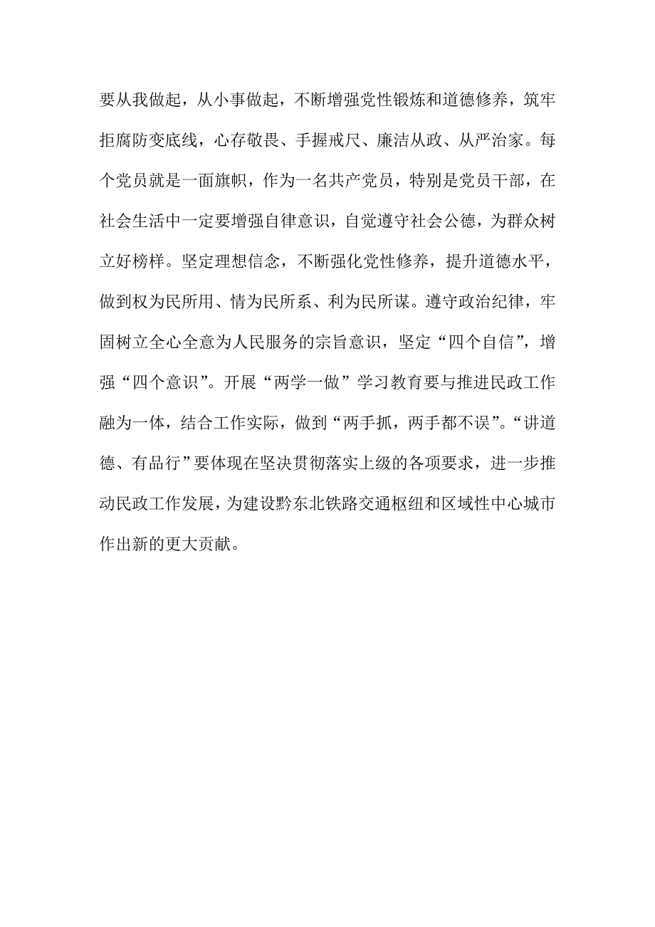 XX民政局“讲道德有品行”专题讨论会发言稿_第2页