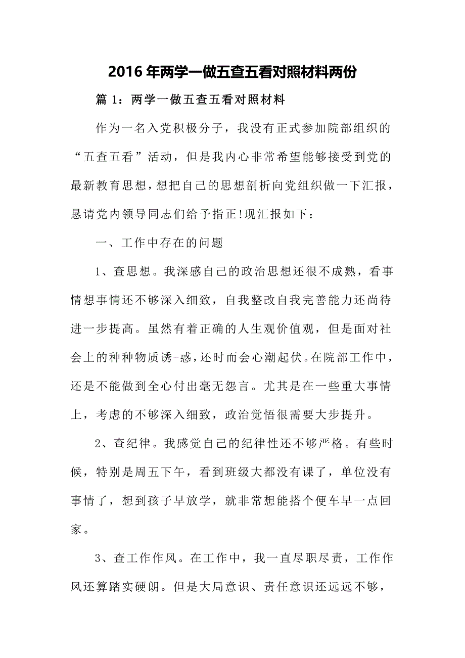 2016年两学一做五查五看对照材料两份_第1页