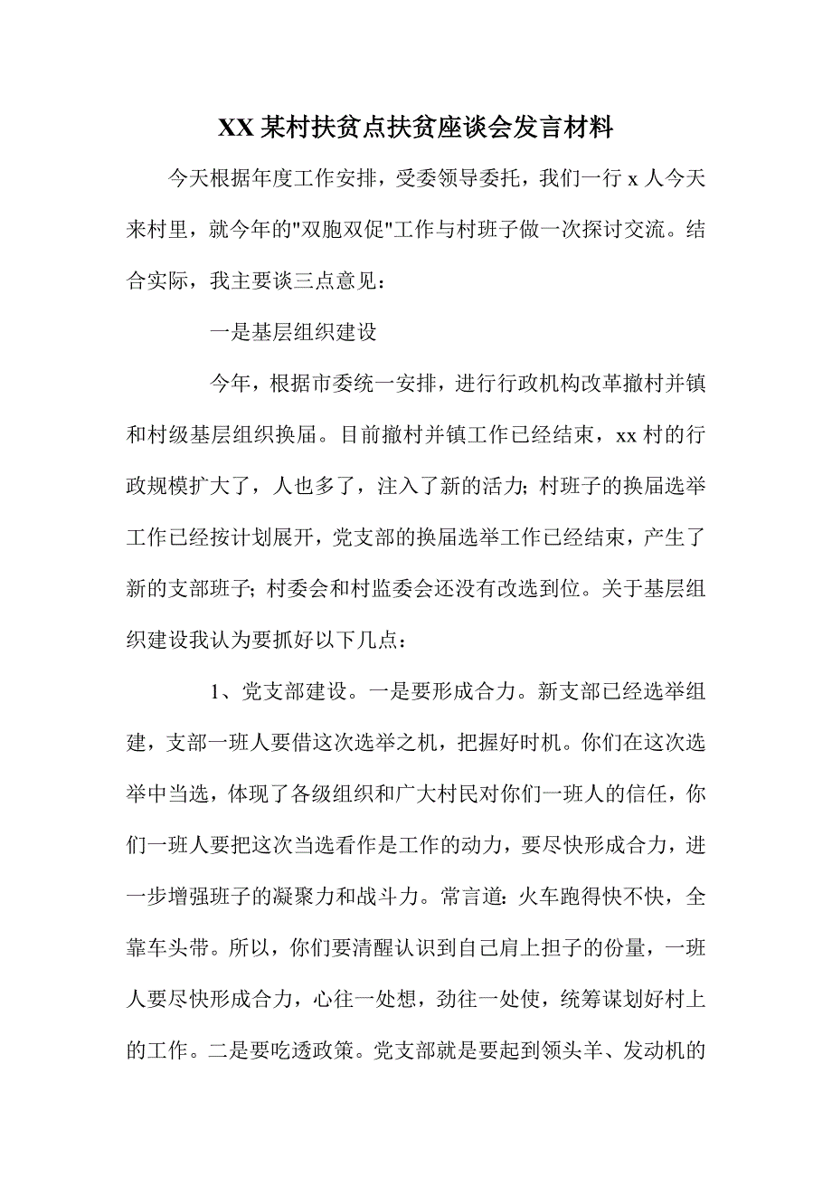 XX某村扶贫点扶贫座谈会发言材料_第1页