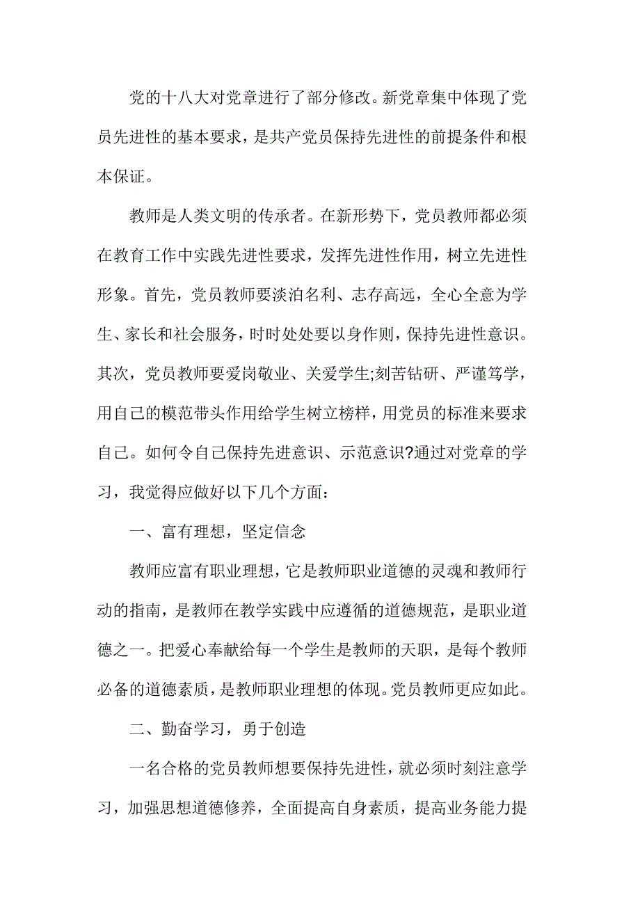 2017学习中国共产党章程心得体会范文三篇_第4页