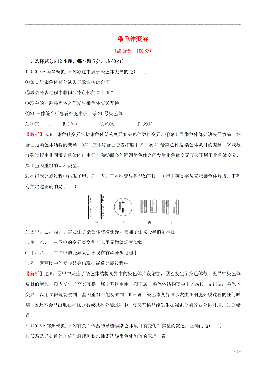 【世纪金榜】2017版高考生物一轮复习 第5章 基因突变及其他变异 第2节 染色体变异课时提升作业_第1页