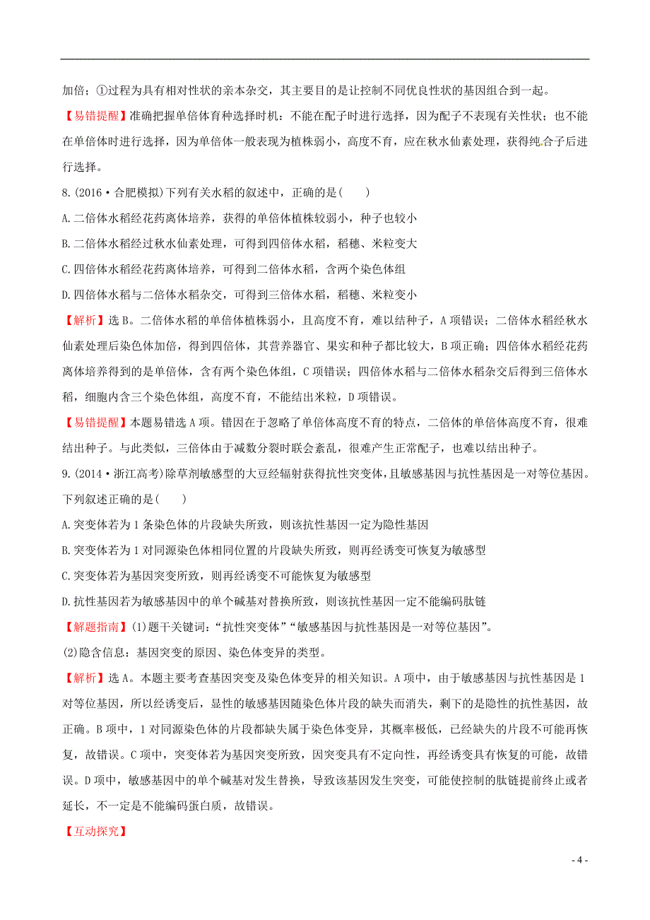 【世纪金榜】2017版高考生物一轮复习 第5章 基因突变及其他变异 第2节 染色体变异课时提升作业_第4页