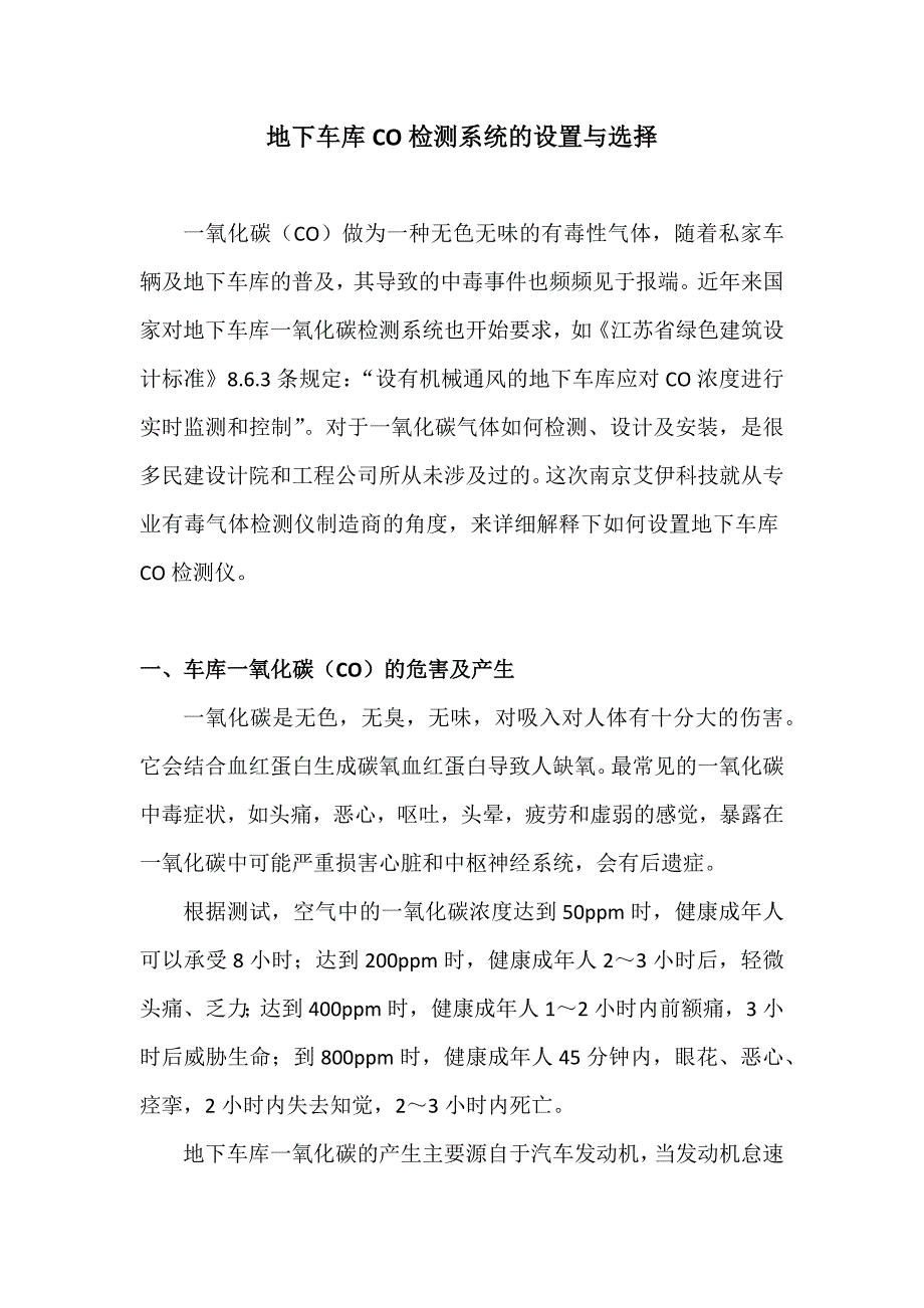 地下车库一氧化碳检测系统的设置与选择_第1页