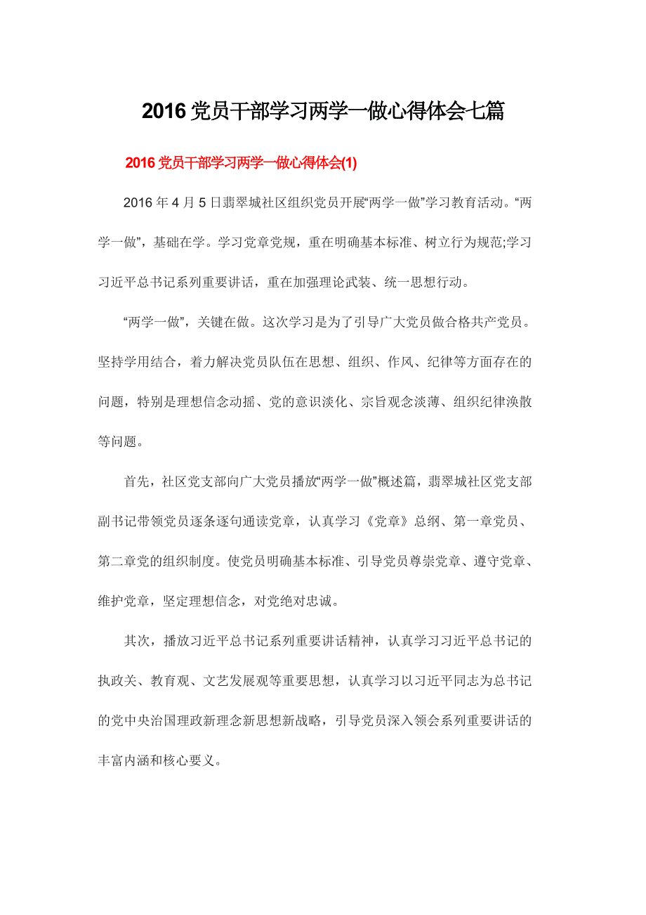 2016党员干部学习两学一做心得体会七篇_第1页