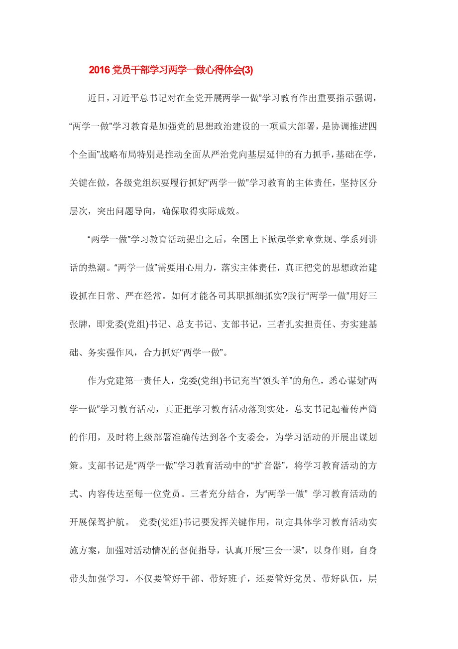 2016党员干部学习两学一做心得体会七篇_第4页