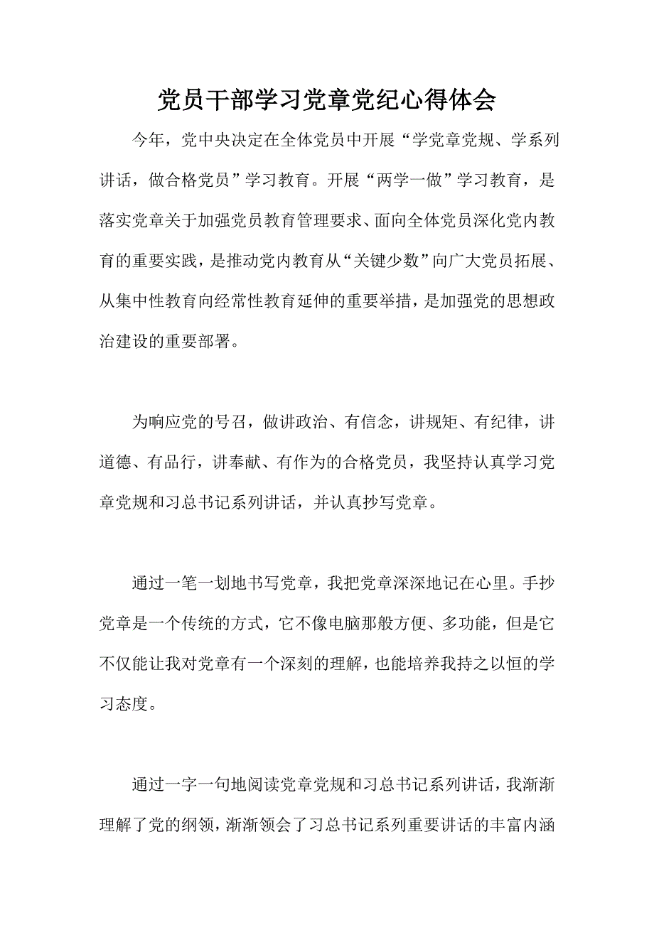 党员干部学习党章党纪心得体会_第1页