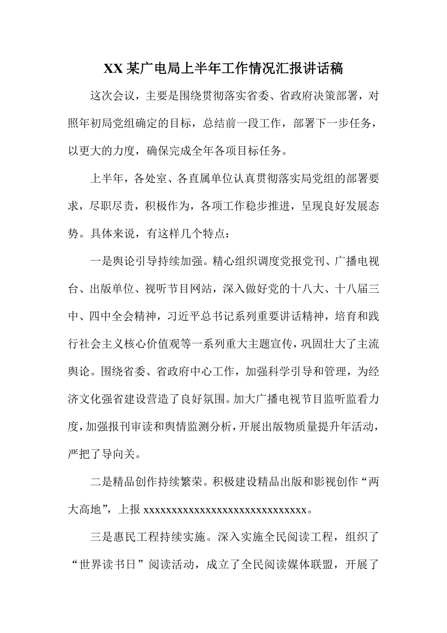 XX某广电局上半年工作情况汇报讲话稿_第1页