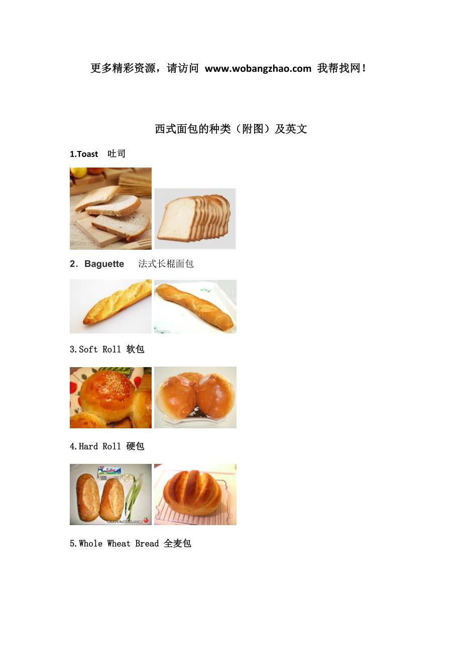 西式面包的种类(附图)及英文_第1页