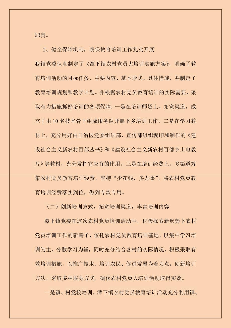 十八大以来乡镇党员教育培训情况调研报告4200字范文_第3页