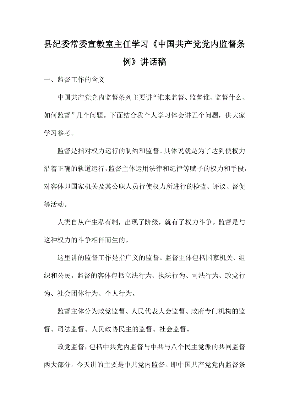 县纪委常委宣教室主任学习《中国共产党党内监督条例》讲话稿_第1页