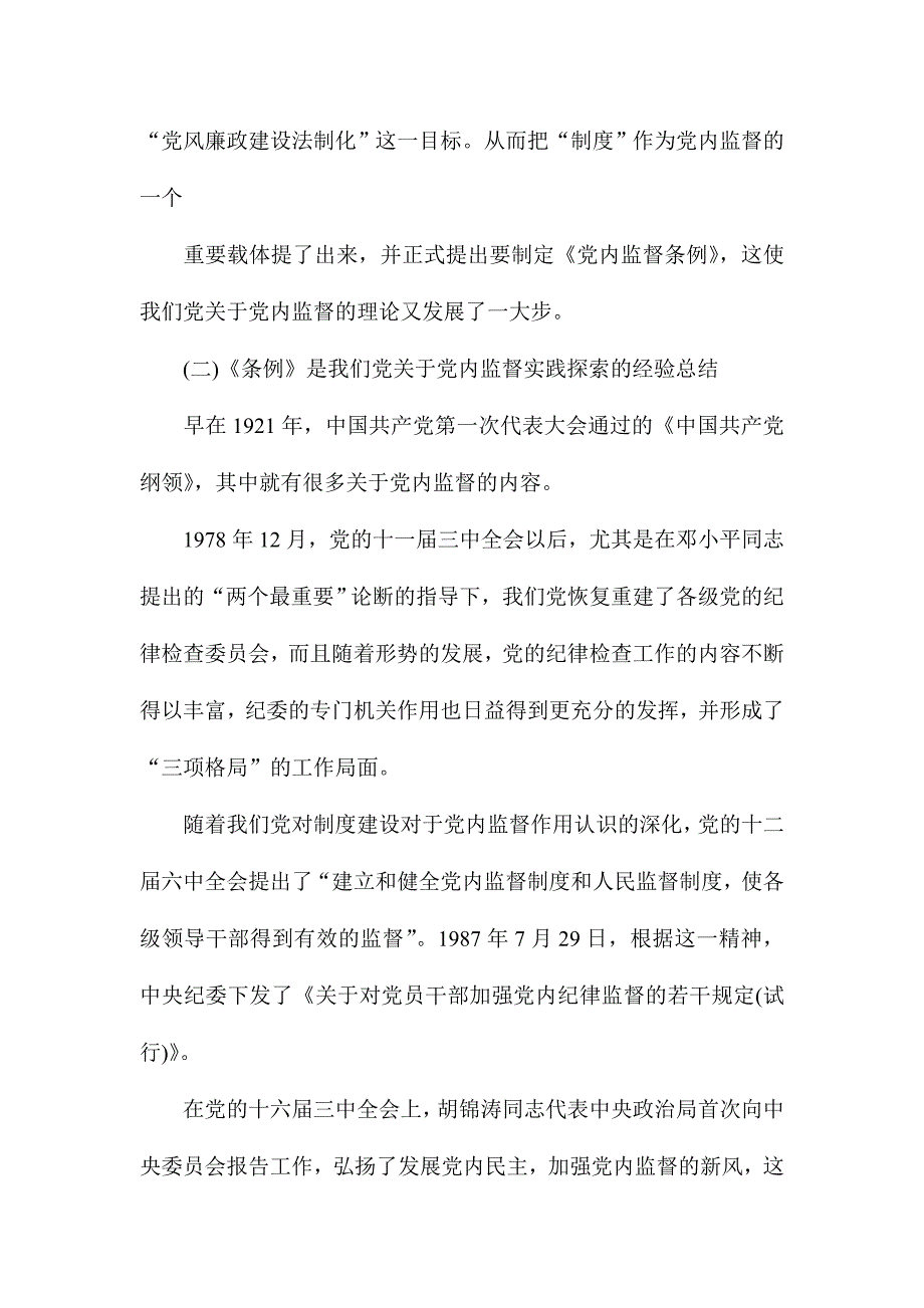 县纪委常委宣教室主任学习《中国共产党党内监督条例》讲话稿_第3页