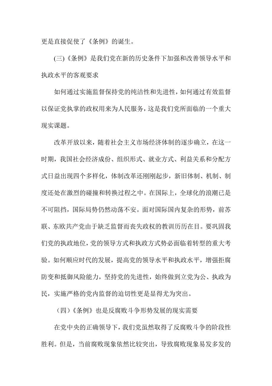 县纪委常委宣教室主任学习《中国共产党党内监督条例》讲话稿_第4页