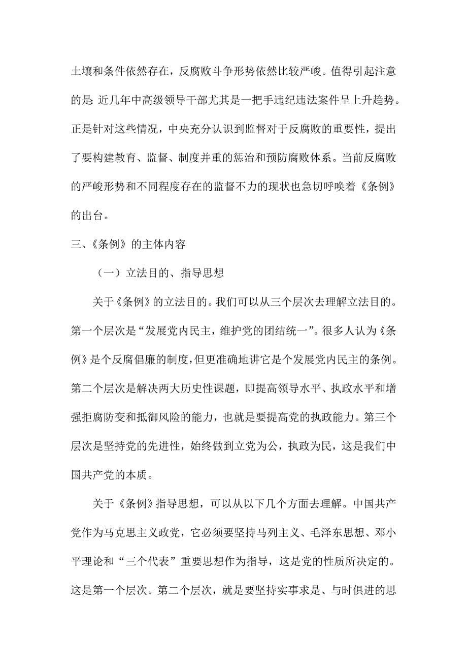 县纪委常委宣教室主任学习《中国共产党党内监督条例》讲话稿_第5页
